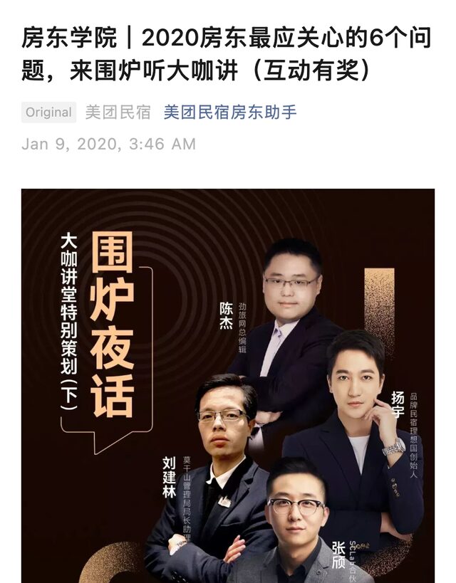 Meituan Homestay Fireside Talks article with Travis Zhang as guest