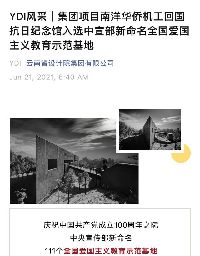 Yunnan Design Institute Group article on the Nanyang Volunteers Memorial Museum